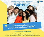 Регистрация на участие в волонтерском проекте "Друг!"